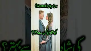 Cancer Love & Marriage Compatibility 💫 | Best Match for cancer in Love #shorts