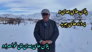 پلان های بعدی چی خواهد بود؟