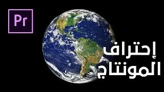إحتراف المونتاج تعلم تحديد منطقة أو الدخول إليها عن طريق الكرة الأرضية في البريمير