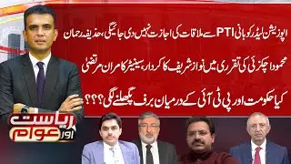 Is the Ice Melting Between Government & PTI? Riyasat Aur Awam | 16 Jan 2026 | Public News