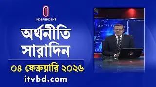 অর্থনীতি সারাদিন | Orthoniti Saradin | 04 February 2026 | Independent Bulletin | Independent TV