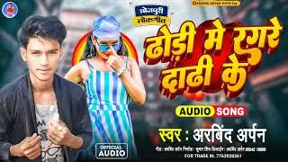 #arbind_arpan ll dhodi me ragde darhi ke ll 2024 ka ne arkestra song ll ढोडी मे रगड़ दाढी के