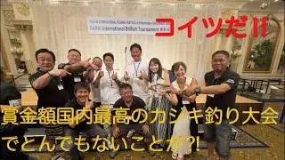 OIBT2025 ダイジェスト　大魔神と加奈子夫人が参戦　 Fomalhaut Marlin Fishing Club