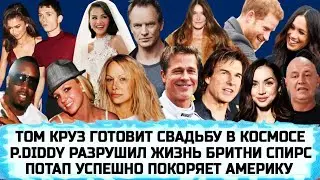 СТИНГ | МЕГАН МАРКЛ | ПАМЕЛА АНДЕРСОН | КОЛЬЦО СЕЛЕНЫ ГОМЕС | КРИСТИНА СОЛОВИЙТ | ТОМ ХОЛЛАНД| ПОТАП