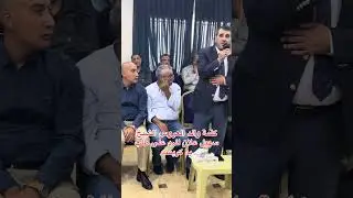 كلمة الشيخ سهيل علان للرد على طلب يد كريمته