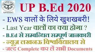 EWS वालों के लिये अच्छी खबर, UP B.Ed 9 August 2020, जल्द शुरु होगी Counseling....