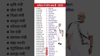 Modi Cabinet Ministers 2025 | वर्तमान में कौन क्या है 2025 ||