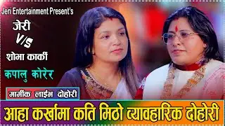 जेरी संग कर्खा गाउदा गाउदै  शोभाको रुवाबासी // Babita Baniya Jeri Vs. Sobha Karki / Karkha Dohori