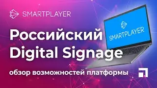 SmartPlayer - Российский Digital Signage