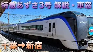 【1日1本のみ運転】特急あずさ3号E353系(千葉→新宿)高画質車窓・解説・切り離し動画 2024.2.23収録