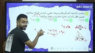 مراجعه حساب مثلثات ١ث ( القياس الستينى والدائرى والزاويه الموجهه)