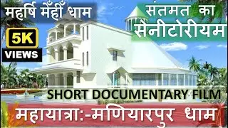 महर्षि मेँहीँ धाम संतमत का सेनिटोरियम | Maharshi Mehi Dham | Maniyarpur | Santmat Sanitorium