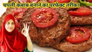 Real Chapli Kabab Recipe 🐐| Peshawari Chapli Kabab Recipe Restaurant Style | Easy Kabab Recipe 🚀 