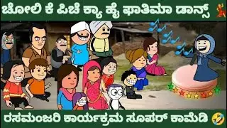 ರಸಮಂಜರಿ ಕಾರ್ಯಕ್ರಮ 😂 | ಹಾಡು ಮತ್ತು ಡಾನ್ಸ್ 💃 | ಸೂಪರ್ ಕಾಮೆಡಿ 😁😂|#uttarkarnatakcomedy |#shantakka |