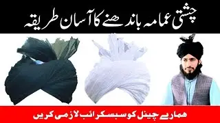 اکثر دوست کہتے ہیں   عمامہ شریف کا طریقہ بتائیں انکی فرمائش پر ویڈیو ریکارڈ کی گئی ہے