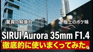 【検証】SIRUI Aurora 35mm F1 4の実力は如何に【案件】