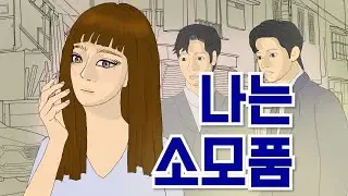 쓰레기 같은 인간 나를 소모품처럼 쓰고 버렸구나