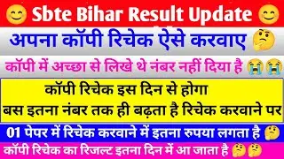 रिचेक ऐसे करवाए अपने कॉपी को🤔| sbte copy recheck | sbte copy recheck kaise kare | sbte result update