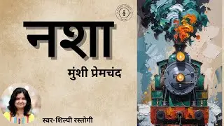 नशा -प्रेमचंद की लिखी कहानी-Nasha -Premchand-Shilpi Rastogi-Hindi short story @kahanimanch_shilpi