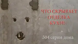 Обзор типов и особенности стен кухни в панельном доме 504 серии