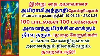 தை அமாவாசை அனைத்து பிரச்சினைக்கும் தீர்வு தரும் அபிராமிஅந்தாதி தோன்றிய  Abirami Andati Thai Amavasai