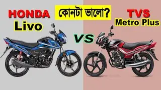 Honda Livo VS Tvs Metro Plus || Bike Comparison 2022