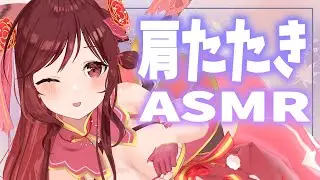 【ASMR/3dio】とんとん気持ちいいリズムで肩たたき【Vtuber乙葉ちはね】