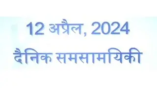12 April 2024 current affairs by @kumar_gaurav_sir @CurrentAffairsUpdated @YouTube @Shorts
