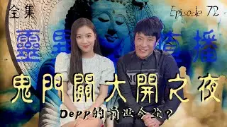 靈異直播#72｜鬼門大開之夜｜Depp的前世今生｜通靈之王失準原因？！｜盂蘭節｜十點開播!｜梁思浩｜世界鬼故事