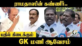 Ramadoss-ன் கண்ணீர்.. பதில் கிடைக்கும் | GK Mani Pressmeet | PMK | Anbumani | 2026 Election