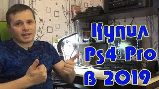 Зачем я купил PS4 Pro в 2019