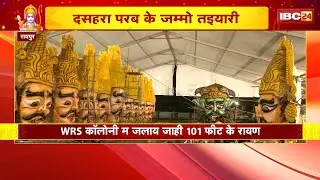 WRS Colony Raipur Dussehra 2025 : WRS कॉलोनी म जलय जाही 101 फीट के रावण | देखव