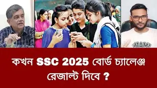 কখন SSC 2025 বোর্ড চ্যালেঞ্জ রেজাল্ট দিবে ? | board challenge result 2025