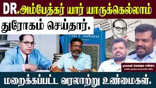 DR.அம்பேத்கர் யார் யாருக்கெல்லாம் துரோகம் செய்தார். மறைக்கப்பட்ட வரலாற்று உண்மைகள்... Ambedkar