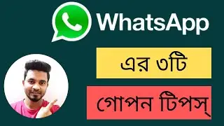 WhatsApp কখনো হ্যাক হবেনা |  WhatsApp এর ৩ টি ম্যাজিক টিপস্ ২০২২ | Saiful Anu