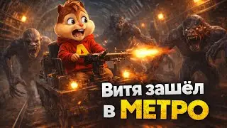 ВИТЯ ВПЕРВЫЕ ЗАПУСКАЕТ МЕТРО 2033