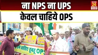 Old Pension Scheme Demand: Teachers protest | OPS | NPS | UPS | ATEWA