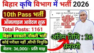 Bihar Agriculture Department Recruitment 2026: बिहार कृषि विभाग में आई 1,160+ पदों पर नई भर्ती 2026