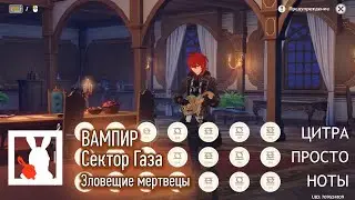 [На Цитре] Сектор Газа - Вампир