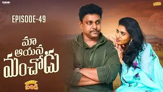 మా ఆయన మంచోడు  || Family Bandi Telugu Web Series | Episode 49 | Chill Stories |Tamada Media