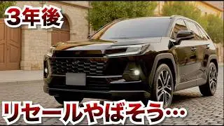 550万円の新型RAV4、3年後のリセールがやばそうです。550万円が〇〇になります！