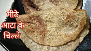झटपट से बनाए बिलकुल आसान तरीके से मीठे आटा के चिल्लेे। very tasty and healthy #meethacheela
