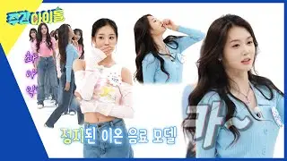 (ENG) [Weekly Idol] 청량한 이온음료CF 현장에 부장님 바이브 유빈 강림★ l EP.662