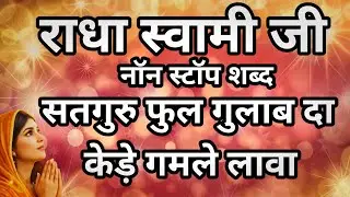 Radha Soami Shabad Non Stop I Mera Satguru Phull Gulab Da Kede Gamle Laava I Radha Soami Shabad 