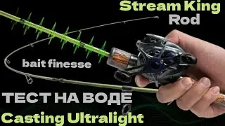BAITCASTING ROD UL STREAM KING.  Ультралайт тест на реке Клязьма