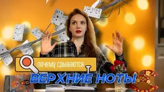 Почему срываются верхние ноты? Кряк