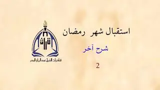 استقبال شهر رمضان  _ شرح آخر ( 2 )  الشيخ عبدالرزاق البدر