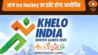 आज आइस हॉकी का इवेंट होगा आयोजित | Khelo India Winter Games 2026  | CRICKET | TEAM INDIA |Ice Hockey