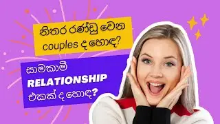 නිතර රණ්ඩු වෙන couples අතර ආදරේ වැඩී ද? Always Fighting is Good or Bad in Love and Marriage?