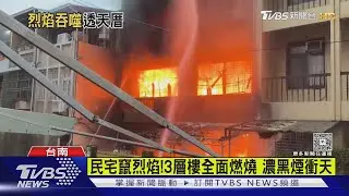 民宅竄烈焰!3層樓全面燃燒 濃黑煙衝天｜TVBS新聞 @TVBSNEWS01